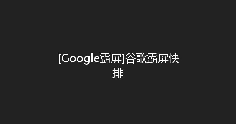 [Google霸屏]谷歌霸屏快排 封面图