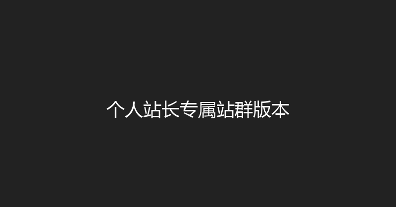 个人站长专属站群版本 封面图