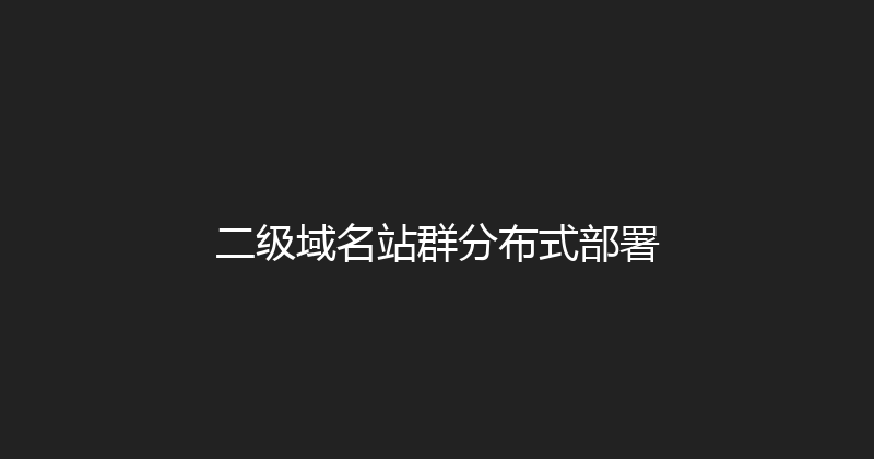 二级域名站群分布式部署 封面图