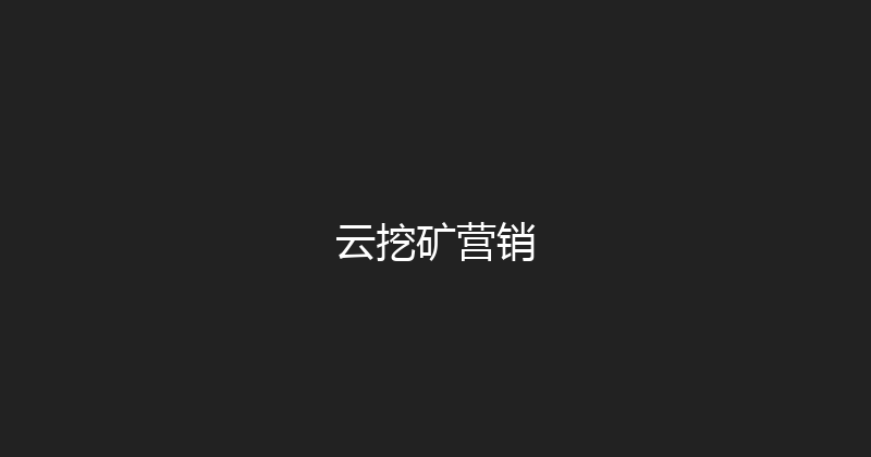 云挖矿营销 封面图
