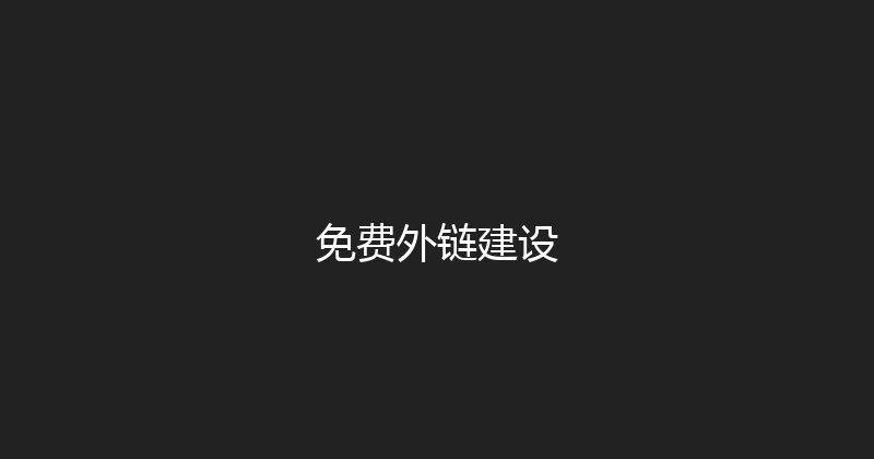 免费外链建设 封面图
