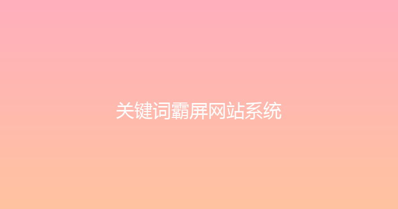 关键词霸屏网站系统 封面图