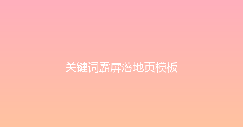 关键词霸屏落地页模板 封面图