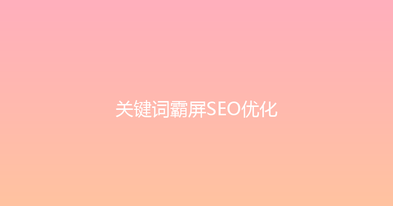 关键词霸屏SEO优化 封面图