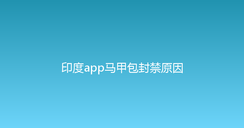 印度app马甲包封禁原因 封面图
