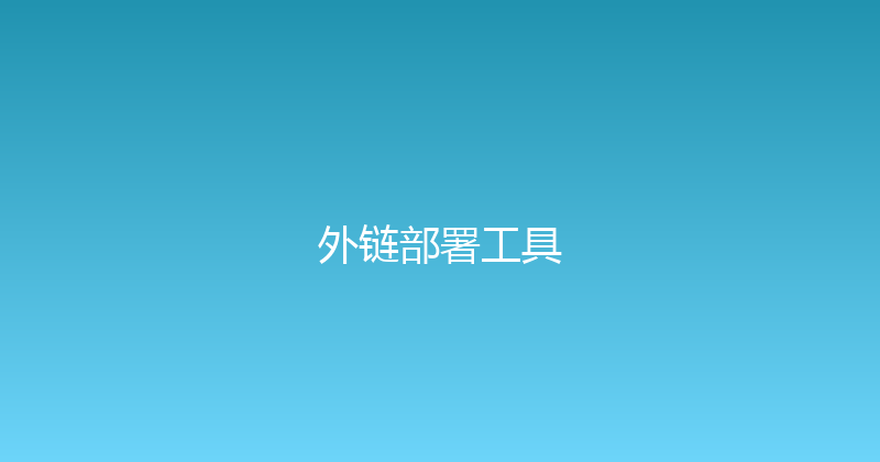 外链部署工具 封面图