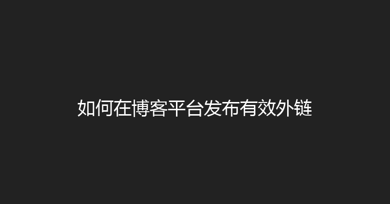 如何在博客平台发布有效外链 封面图