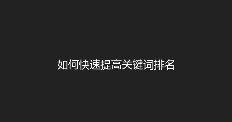 如何快速提高关键词排名 封面图
