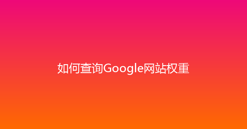如何查询Google网站权重 封面图