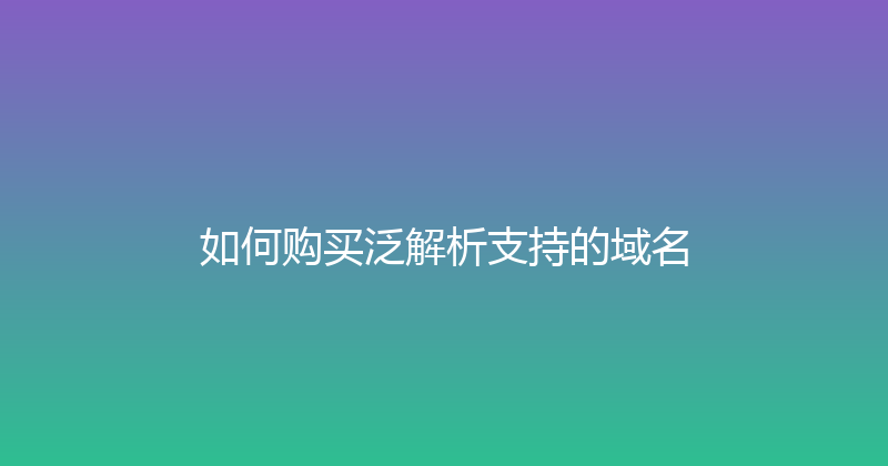 如何购买泛解析支持的域名 封面图