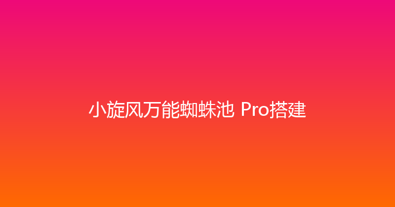 小旋风万能蜘蛛池 Pro搭建 封面图