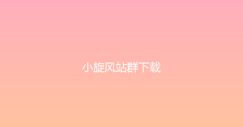 小旋风站群下载 封面图
