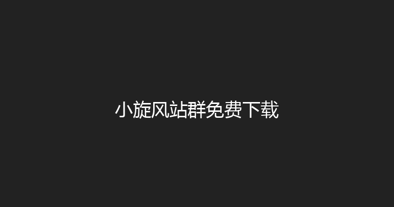 小旋风站群免费下载 封面图