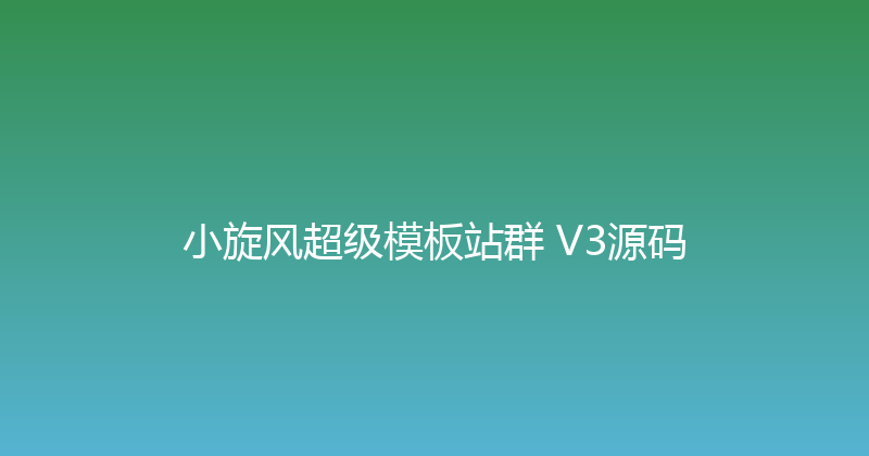 小旋风超级模板站群 V3源码 封面图