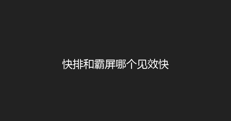 快排和霸屏哪个见效快 封面图