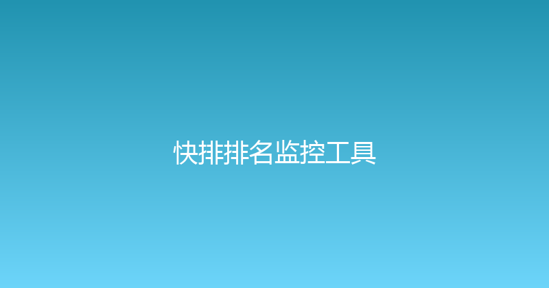 快排排名监控工具 封面图