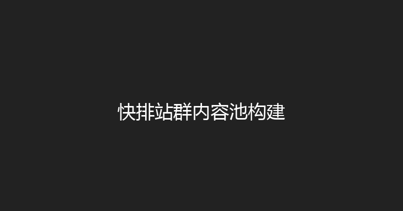 快排站群内容池构建 封面图