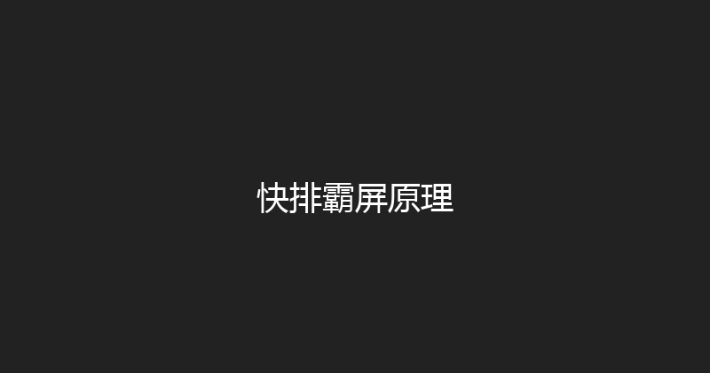 快排霸屏原理 封面图