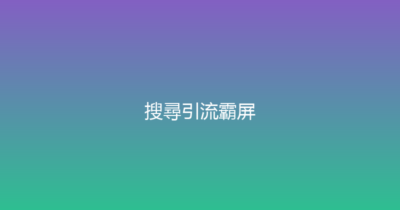 搜尋引流霸屏 封面图