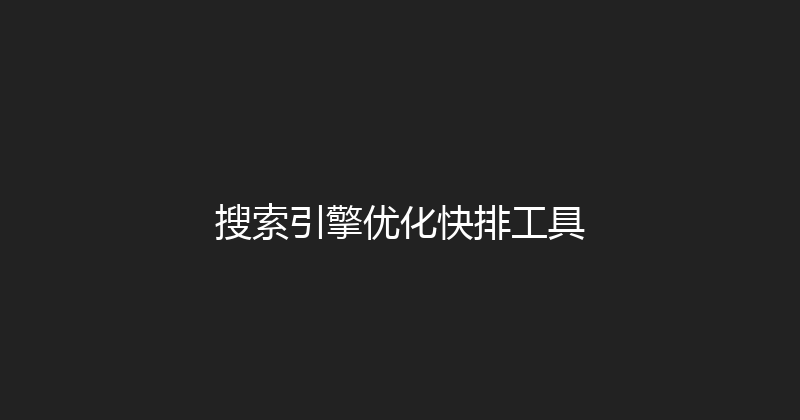 搜索引擎优化快排工具 封面图