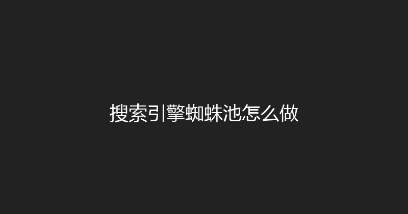 搜索引擎蜘蛛池怎么做 封面图
