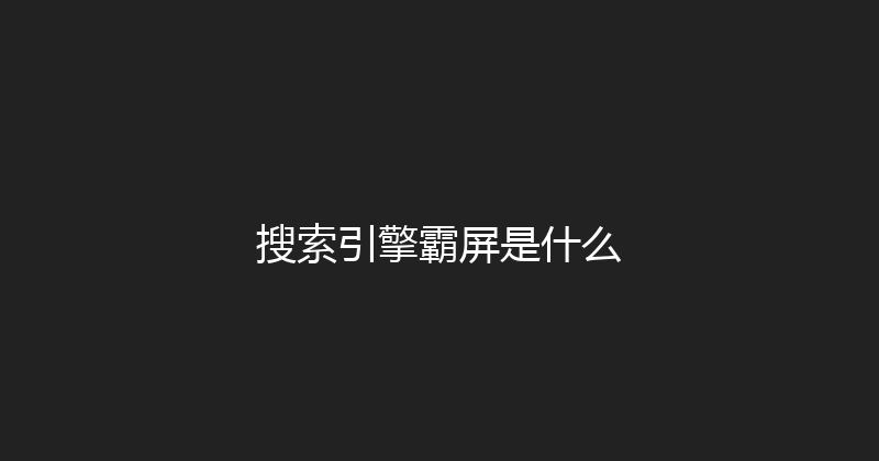 搜索引擎霸屏是什么 封面图