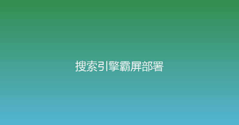 搜索引擎霸屏部署 封面图