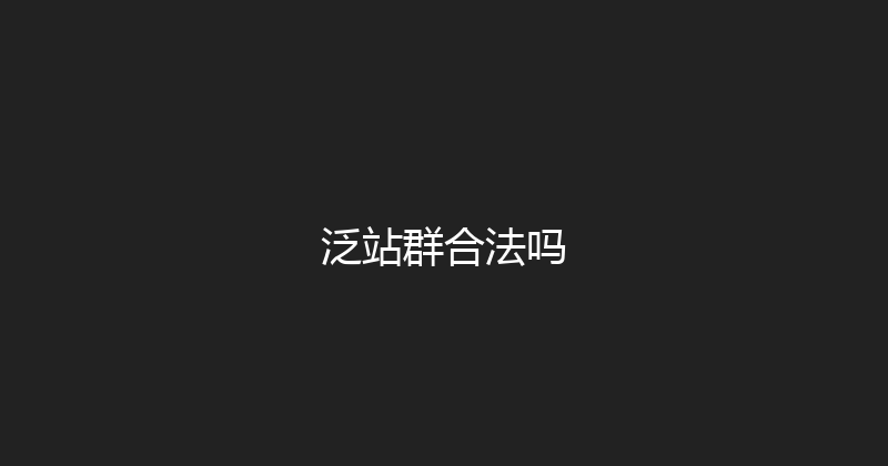 泛站群合法吗 封面图