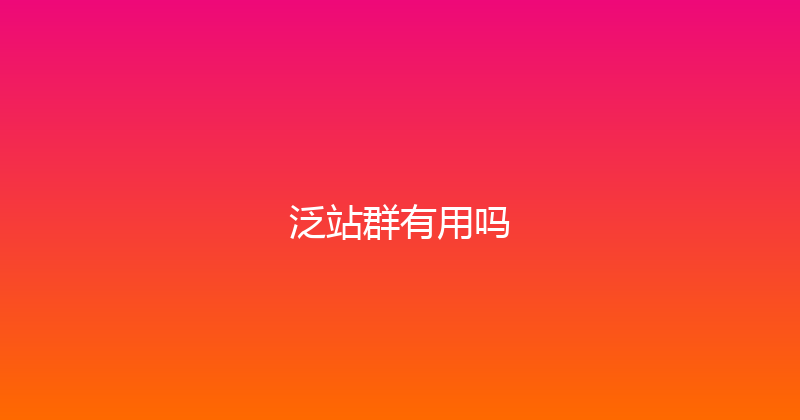 泛站群有用吗 封面图