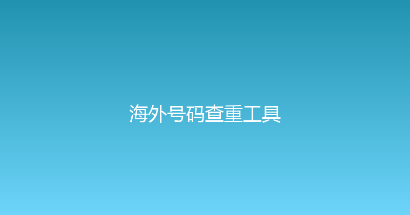 海外号码查重工具 封面图