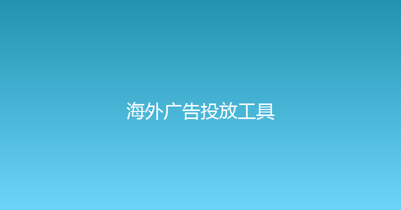 海外广告投放工具 封面图