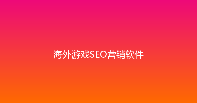 海外游戏SEO营销软件 封面图