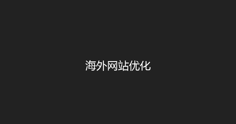 海外网站优化 封面图