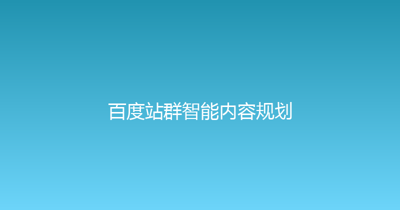 百度站群智能内容规划 封面图