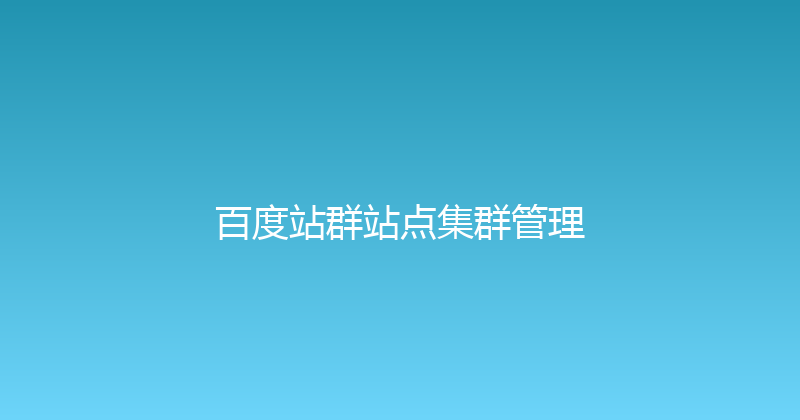 百度站群站点集群管理 封面图