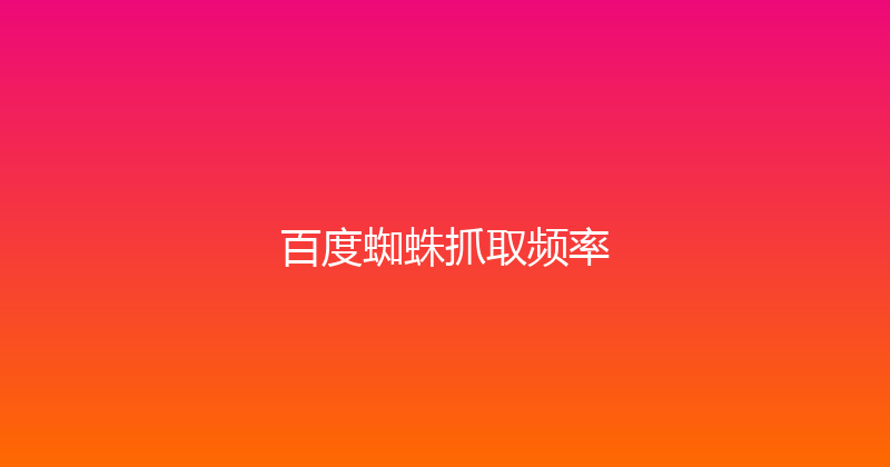 百度蜘蛛抓取频率 封面图