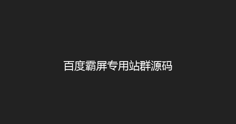 百度霸屏专用站群源码 封面图