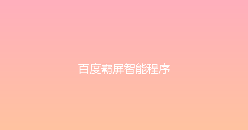 百度霸屏智能程序 封面图