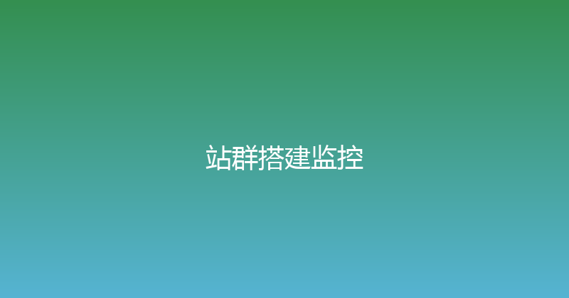 站群搭建监控 封面图
