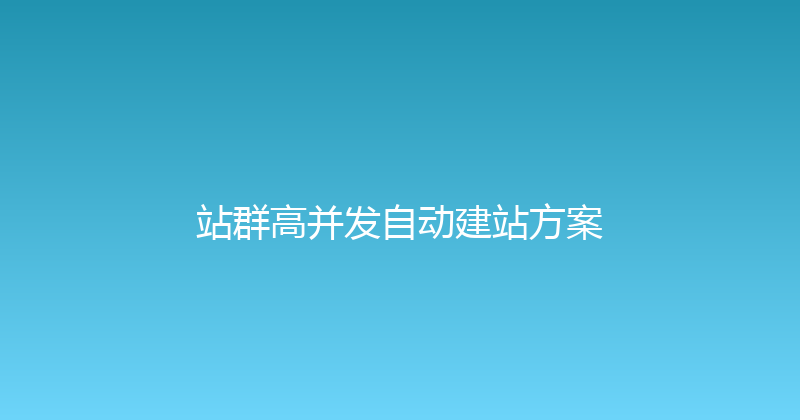 站群高并发自动建站方案 封面图
