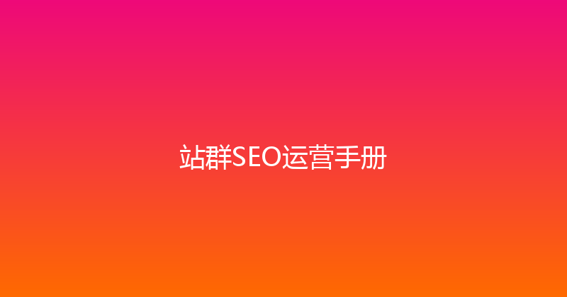 站群SEO运营手册 封面图