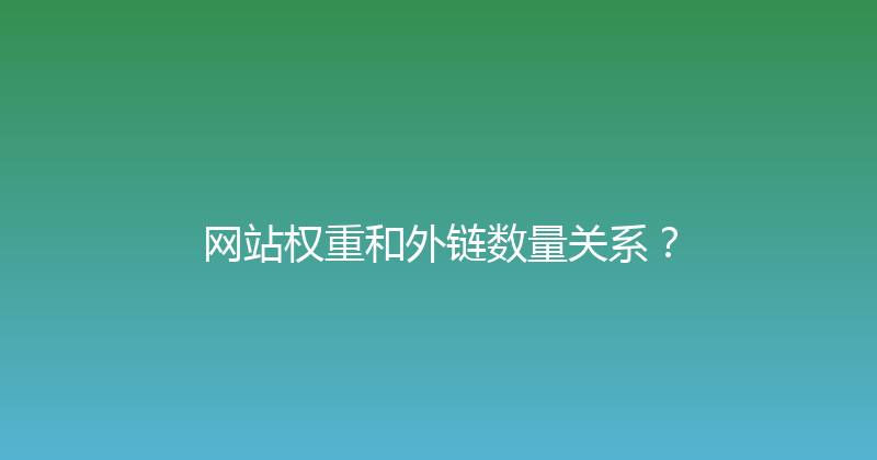 网站权重和外链数量关系？ 封面图