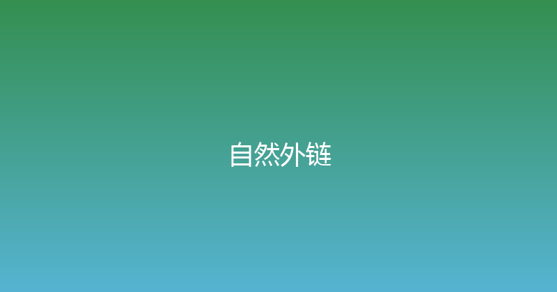 自然外链 封面图