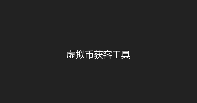 虚拟币获客工具 封面图