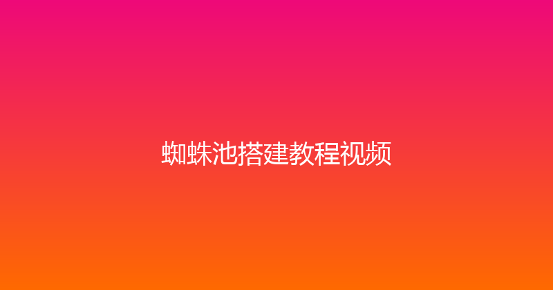 蜘蛛池搭建教程视频 封面图