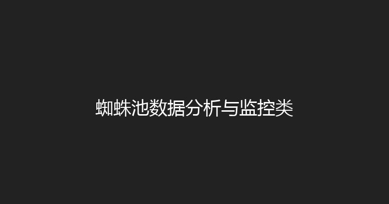 蜘蛛池数据分析与监控类 封面图