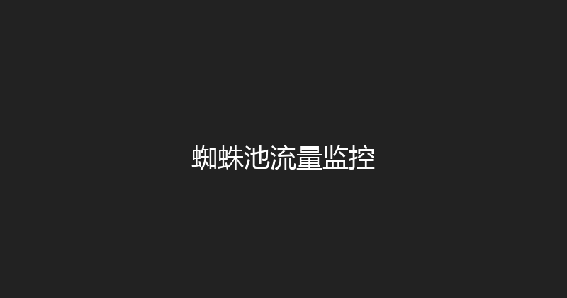 蜘蛛池流量监控 封面图