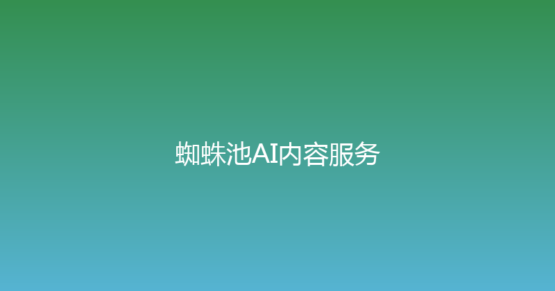 蜘蛛池AI内容服务 封面图