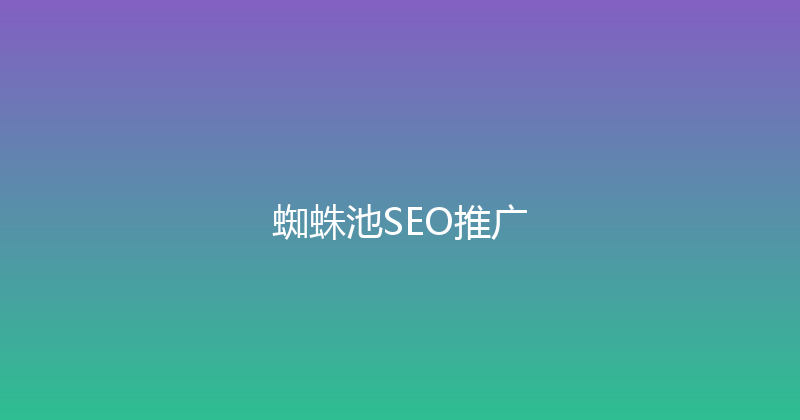 蜘蛛池SEO推广 封面图