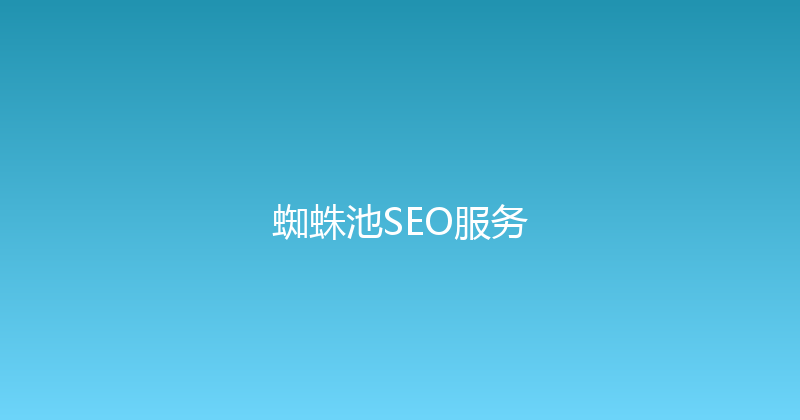 蜘蛛池SEO服务 封面图